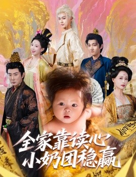 全家靠讀心小奶團(tuán)穩(wěn)贏(全集)