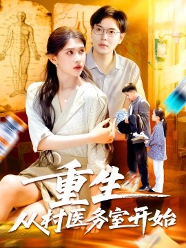 重生從村醫(yī)務(wù)室開始(全集)