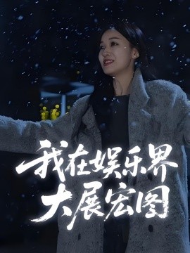 娛界掌舵人 我在娛樂(lè)界大展宏圖(全集)