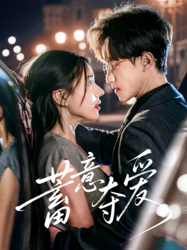 蓄意奪愛(ài)(全集)