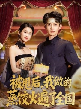 被甩后，我做的蒸餃火遍了全國(guó)(全集)