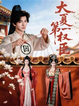 大夏第一權(quán)臣(全集)