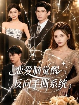戀愛腦覺醒，反向手撕系統(tǒng)(全集)