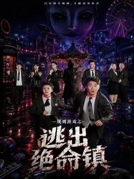 規(guī)則游戲之逃出絕命鎮(zhèn)(全集)