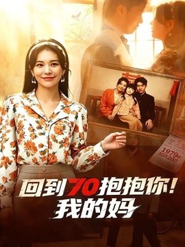 回到70抱抱你！我的媽(全集)