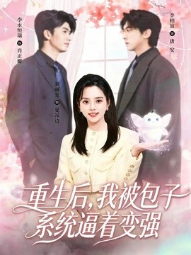 重生后，我被包子系統(tǒng)逼著變強(全集)
