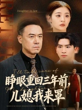 睜眼重回三年前，兒媳我來罩(全集)