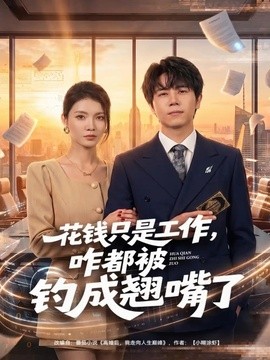 花錢只是工作，咋都被釣成翹嘴(全集)