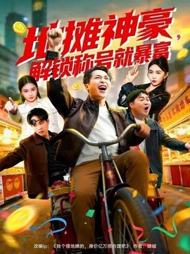 地?cái)偵窈?，解鎖稱號(hào)就暴富(全集)
