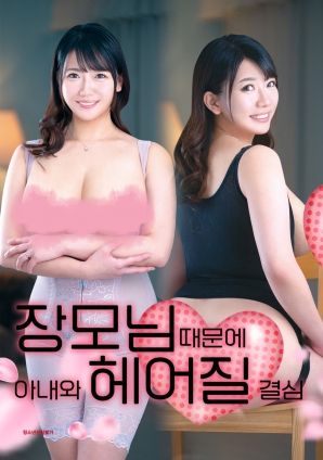 丈母娘，讓婚姻走到盡頭