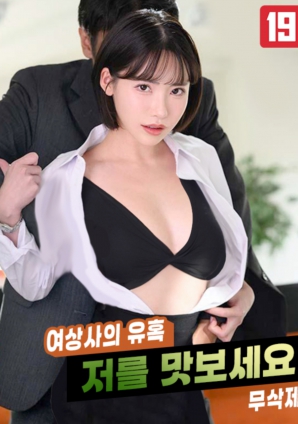 女上司的誘惑，請(qǐng)品嘗我吧!!