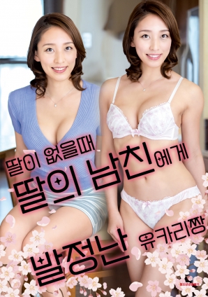 女兒外出時，被女兒男友誘惑的由香里