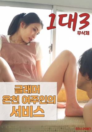 1對(duì)3：豐滿溫泉女主人的服務(wù)