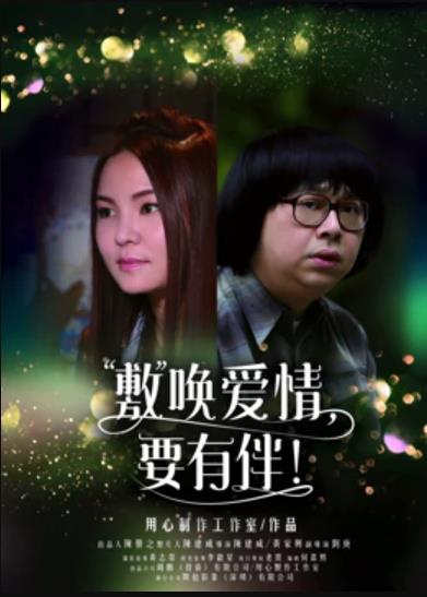 敷喚愛情，要有伴！