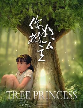 你好，樹公主