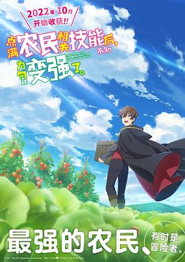 點(diǎn)滿農(nóng)民相關(guān)技能后，不知為何就變強(qiáng)了。(全集)