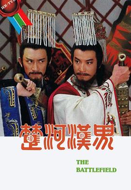 楚河漢界國(guó)語(全集)