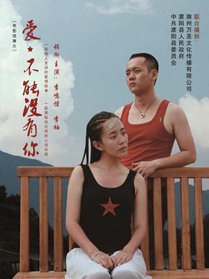 愛，不能沒有你