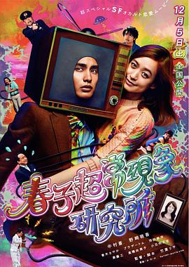 春子超?，F(xiàn)象研究所