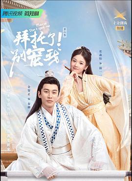 拜托了！別寵我2(全集)