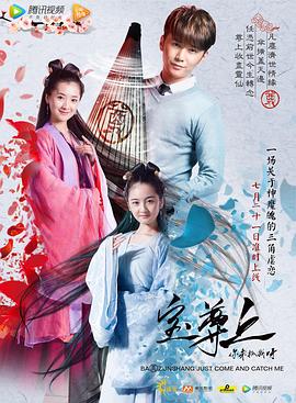 寶尊上，你來抓我呀（上）