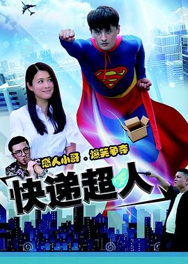 快遞超人