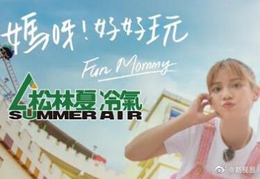 媽呀！好好玩