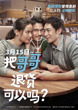 把哥哥退貨可以嗎？