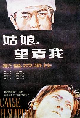 姑娘， 望著我