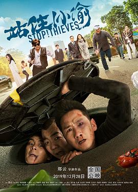 站??！小偷