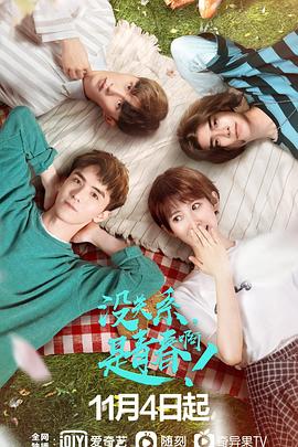 沒關(guān)系，是青春?。?全集)