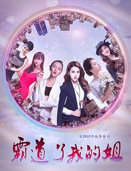 霸道了，我的姐