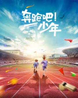 奔跑吧，少年