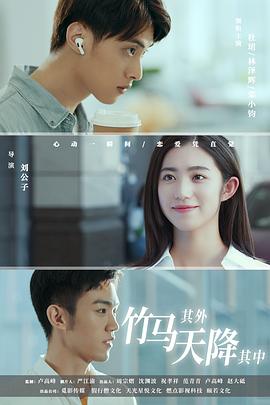 竹馬其外，天降其中(全集)