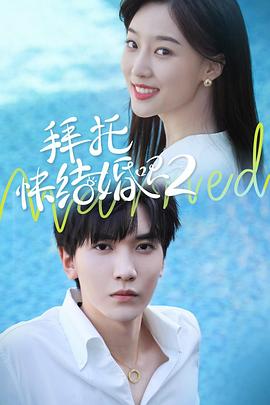 拜托，快結(jié)婚吧！第二季(全集)
