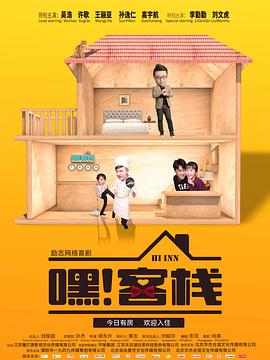 嘿！客棧(全集)