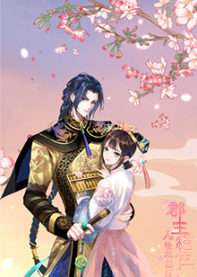 郡主穩(wěn)住，人設(shè)不能崩(全集)