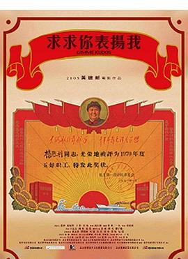 求求你，表揚我