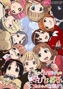 摸索吧！部活劇外傳：和噗嚕噗嚕夏露姆游玩吧(全集)