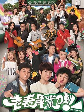 老表，畢業(yè)啦！粵語(全集)