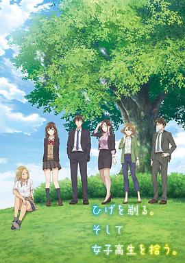 剃須。然后撿到女高中生。(全集)