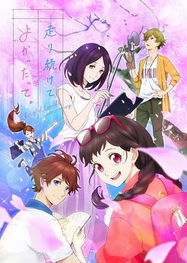 能繼續(xù)奔跑下去真是太好了。(全集)