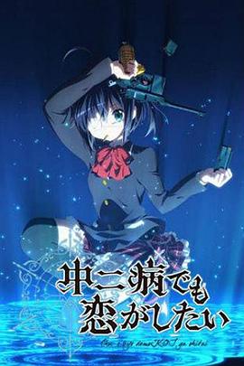 中二病也要談戀愛！第一季(全集)