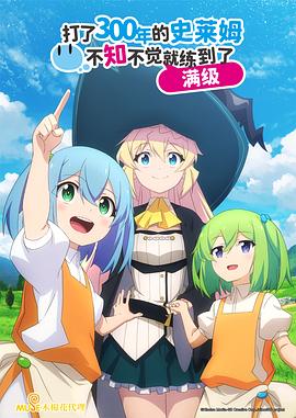 持續(xù)狩獵史萊姆三百年，不知不覺就練到LV MAX(全集)