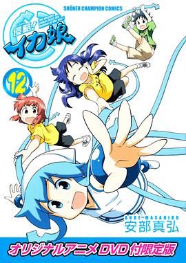 侵略！烏賊娘OAD