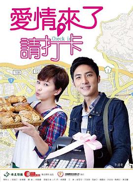 愛(ài)情來(lái)了，請(qǐng)打卡(全集)