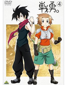戰(zhàn)勇。OVA(全集)