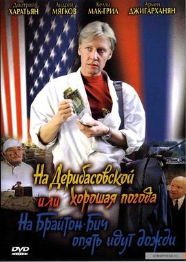 德里巴斯街上好天氣，或者布萊頓海灘又下雨了