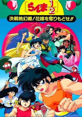 亂馬1/2：決戰(zhàn)桃源鄉(xiāng)！奪回新娘子！！