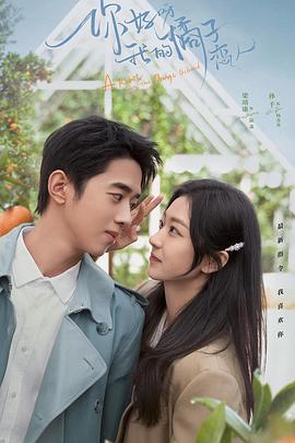 你好呀，我的橘子戀人(全集)